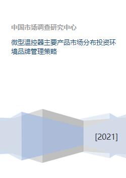 微型溫控器主要產(chǎn)品市場分布投資環(huán)境品牌管理策略