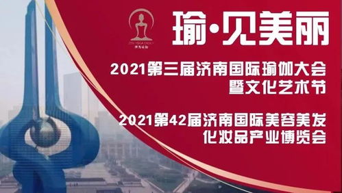 瑜 見美麗 2021第42屆濟(jì)南國(guó)際美博會(huì) 第3屆濟(jì)南國(guó)際瑜伽大會(huì)暨文化藝術(shù)節(jié)