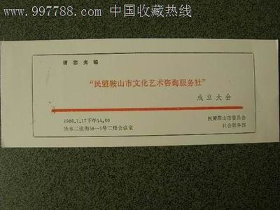 請(qǐng)柬---會(huì)議類---民盟鞍山市文化藝術(shù)咨詢服務(wù)社成立大會(huì)-價(jià)格:4元-se15340752-請(qǐng)柬/邀請(qǐng)函-零售-7788收藏__中國收藏?zé)峋€