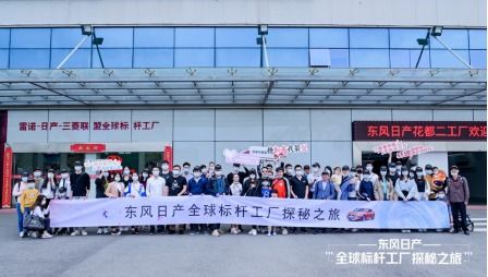東風日產(chǎn).全球標桿工廠探秘之旅 活動圓滿結(jié)束